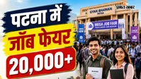 पटना में लगने जा रहा है नौकरियों का मेला, 20 हजार से अधिक पदों पर होगी सीधी भर्ती