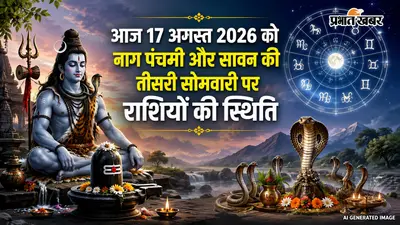 नाग पंचमी पर सावन की तीसरी सोमवारी आज 17 अगस्त को, जानिए आज किन राशियों पर बरसेगी महादेव की कृपा