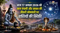 नाग पंचमी पर सावन की तीसरी सोमवारी आज 17 अगस्त को, जानिए आज किन राशियों पर बरसेगी महादेव की कृपा