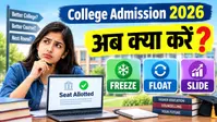 College Admission 2026: सीट अलॉटमेंट के बाद क्या करें? 'Freeze', 'Float' और 'Slide' में अंतर समझें, वरना कैंसिल हो सकता है एडमिशन