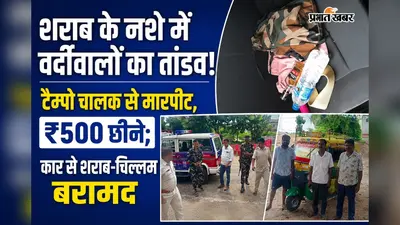 नशे में धुत तीन पुलिसकर्मियों ने मचाया बवाल, टैम्पो चालक से मारपीट व ₹500 छीनने का आरोप : दो हिरासत में, एक फरार