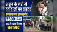 नशे में धुत तीन पुलिसकर्मियों ने मचाया बवाल, टैम्पो चालक से मारपीट व ₹500 छीनने का आरोप : दो हिरासत में, एक फरार