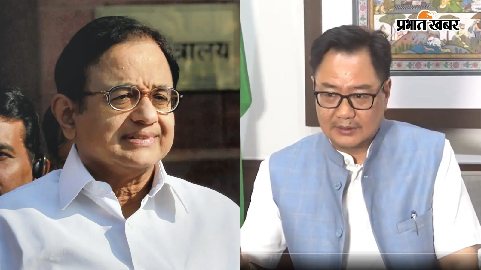 चिदंबरम बोले- 'मुझे दिमागी नक्सल होने पर गर्व', रिजिजू ने गिनाईं 3 बातें; बताया किस ओर है PM का इशारा