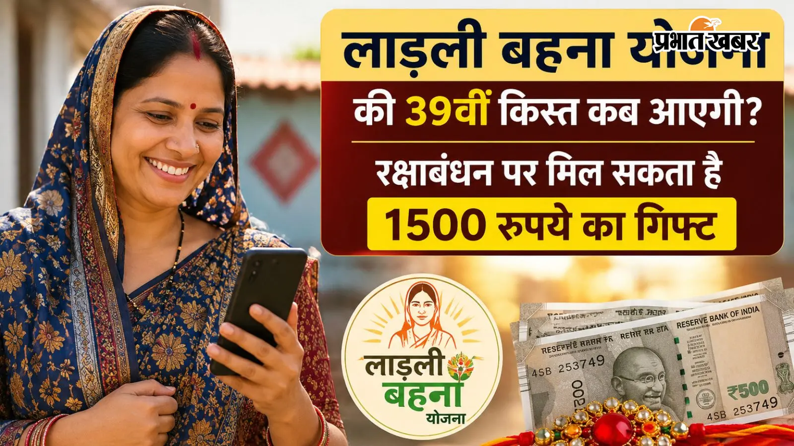लाड़ली बहना योजना: 39वीं किस्त का इंतजार खत्म! रक्षाबंधन से पहले मिल सकते हैं 1500 रुपये
