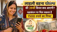 लाड़ली बहना योजना: 39वीं किस्त का इंतजार खत्म! रक्षाबंधन से पहले मिल सकते हैं 1500 रुपये
