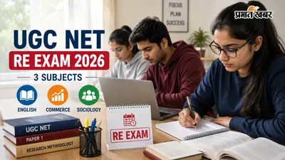 UGC NET Re Exam 2026: 3 सब्जेक्ट्स का होगा री-एग्जाम, NTA ने जारी की नई तारीख, जानें पूरा Schedule