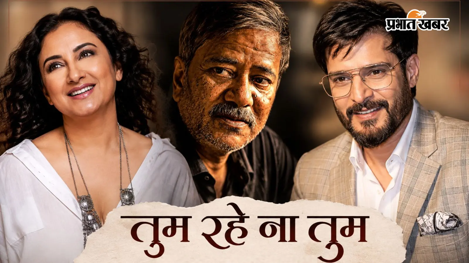 ‘तुम रहे ना तुम’: प्यार के बीच जब ईगो बन जाए सबसे बड़ी दीवार, पहली बार लीड रोल में साथ दिखेंगे दिव्या दत्ता-जिमी शेरगिल