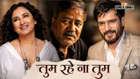 ‘तुम रहे ना तुम’: प्यार के बीच जब ईगो बन जाए सबसे बड़ी दीवार, पहली बार लीड रोल में साथ दिखेंगे दिव्या दत्ता-जिमी शेरगिल