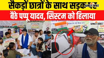 VIDEO: 70वीं BPSC को लेकर सड़क पर संग्राम, सैकड़ों छात्रों के साथ भूख हड़ताल पर बैठे पप्पू यादव, वीडियो में जानिए पूरा मामला