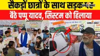 VIDEO: 70वीं BPSC को लेकर सड़क पर संग्राम, सैकड़ों छात्रों के साथ भूख हड़ताल पर बैठे पप्पू यादव, वीडियो में जानिए पूरा मामला