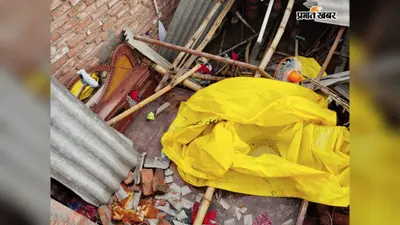 सीवान में एस्बेस्टस गिरने से मां-बेटे की मौत, तेज बारिश के बीच हुआ हादसा, घर में ढाई साल के बच्चे केे साथ सो रही थी मां