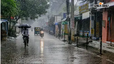 Weather Update: पटना समेत पूरे बिहार में मानसूनी बारिश का डबल अटैक, गरज-चमक के साथ 40 KMPH की रफ्तार से चलेगी हवा, 38 जिलों के लिए IMD का अलर्ट