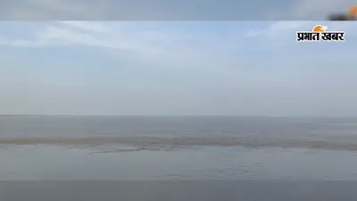 नवगछिया: गंगा और कोसी के जलस्तर में उतार-चढ़ाव जारी, कई स्थानों पर तटबंध के 'टो' से सटा पानी; अलर्ट मोड पर विभाग