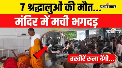 VIDEO : अशोकधाम मंदिर में हाईटेंशन तार गिरने से मची भगदड़, 7 श्रद्धालुओं की मौत; वीडियो में देखें पूरा हादसा