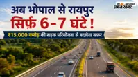 भोपाल से रायपुर का सफर हो जाएगा आधा :  ₹15 हजार करोड़ की सड़क से 14 घंटे का सफर सिमटेगा 6-7 घंटे में