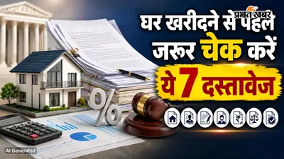 घर खरीदने से पहले जरूर चेक करें यह 7 दस्तावेज, नहीं तो फंस सकती है डील