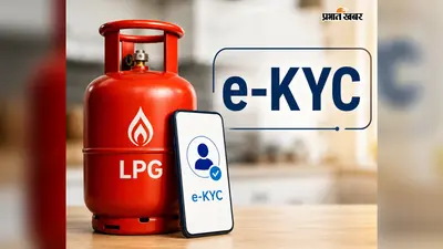 LPG e-KYC नहीं कराया तो बढ़ सकता है खर्च, 23 अगस्त से पहले निपटा लें यह जरूरी काम