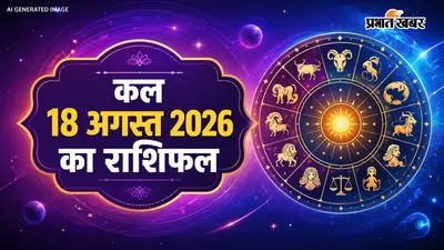 कल का राशिफल: 18 अगस्त 2026 को ग्रहों का बड़ा उलटफेर! जानिए आपकी राशि के लिए करियर, धन और परिवार में क्या लेकर आ रहा है नया दिन