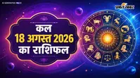 कल का राशिफल: 18 अगस्त 2026 को ग्रहों का बड़ा उलटफेर! जानिए आपकी राशि के लिए करियर, धन और परिवार में क्या लेकर आ रहा है नया दिन