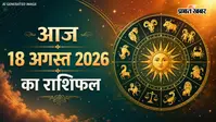 आज 18 अगस्त 2026 का राशिफल: आपकी किस्मत का ताला खुलेगा या बढ़ेगा संघर्ष? पढ़ें अपना आज का भविष्यफल