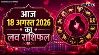 आज 18 अगस्त का लव राशिफल:  तीसरे इंसान की इंट्री बिगाड़ सकती है आपका रिश्ता, पढ़ें आज का सबसे सटीक प्रेम भविष्यफल