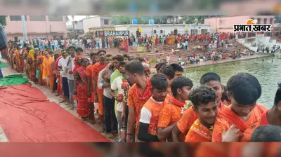 बक्सर: बाबा ब्रह्मेश्वर नाथ मंदिर में सावन की सोमवारी पर भक्तों की भीड़, हर-हर महादेव के जयकारों से गूंजा ब्रह्मपुर धाम
