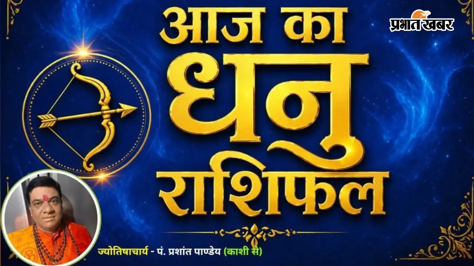 आज का धनु राशिफल 18 अगस्त 2026: क्या आज रिश्ते में तय होगा शादी-भविष्य का सफर या लापरवाही से बढ़ेगी दूरी?