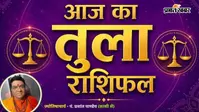 तुला राशिफल 19 अगस्त 2026: नए संपर्कों से मिलेगा फायदा, प्रेम जीवन में बढ़ेगा रोमांस