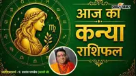 आज का कन्या राशिफल 18 अगस्त 2026: कन्या राशि वालों के रिश्ते में दूर होगी कड़वाहट या एक गलत शब्द लाएगा पारिवारिक तूफान?