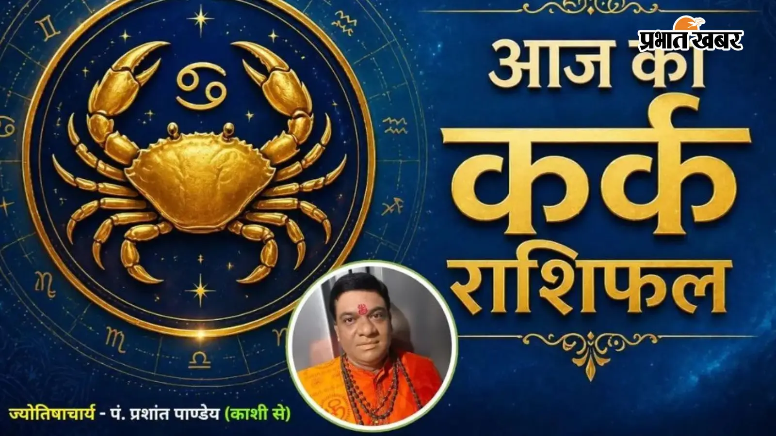 आज का कर्क राशिफल 18 अगस्त 2026: आज वाणी का गलत इस्तेमाल और मानसिक तनाव बिगाड़ेंगे खेल, पर आर्थिक मामलों में मिलेगी बड़ी खुशखबरी