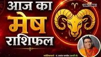 आज का मेष राशिफल 18 अगस्त 2026: आज  करियर में चमकेगी किस्मत या ईगो बिगाड़ेगा बना-बनाया खेल?
