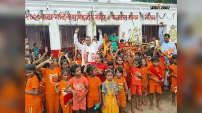 हर-हर महादेव के जयकारों से गूंजा पंजवारा, सरस्वती शिशु मंदिर के नौनिहालों ने निकाली भव्य कांवड़ यात्रा