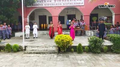नागपंचमी पर केंद्रीय विद्यालय गोपालगंज में सांस्कृतिक कार्यक्रम, बच्चों ने भजन से बांधा समां