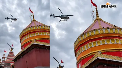 सावन की तीसरी सोमवारी पर बाबा हरिहरनाथ पर हेलीकॉप्टर से पुष्प वर्षा, लखीसराय हादसे के बाद सुरक्षा कड़ी