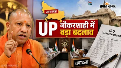 यूपी में बड़ा प्रशासनिक फेरबदल, 18 IAS अधिकारियों के तबादले, कई जिलों में बदले संयुक्त मजिस्ट्रेट