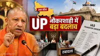 यूपी में बड़ा प्रशासनिक फेरबदल, 18 IAS अधिकारियों के तबादले, कई जिलों में बदले संयुक्त मजिस्ट्रेट