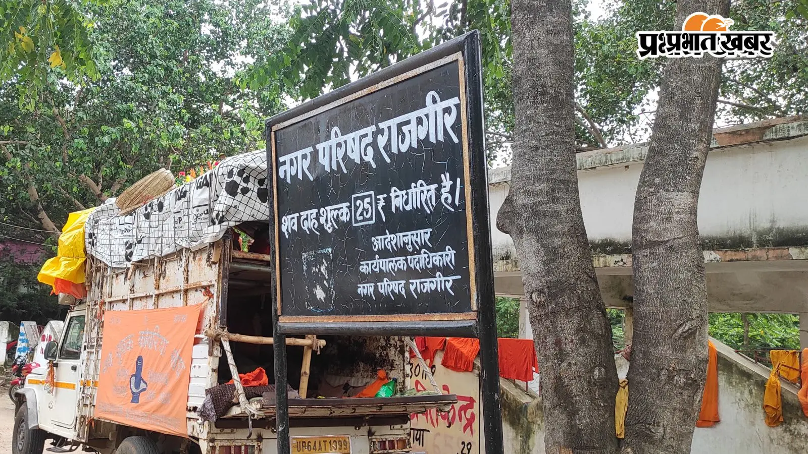 अंधेरे में डूबा राजगीर का मुक्तिधाम, गंदगी और गाद से कराह रही गोदावरी नदी