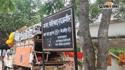 अंधेरे में डूबा राजगीर का मुक्तिधाम, गंदगी और गाद से कराह रही गोदावरी नदी