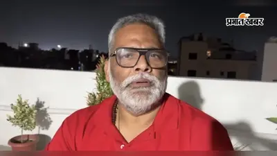 पटना-पूर्णिया कोर्ट के बीच रात्रिकालीन ट्रेन शुरू होने पर रेल संघर्ष समिति ने सांसद पप्पू यादव का जताया आभार