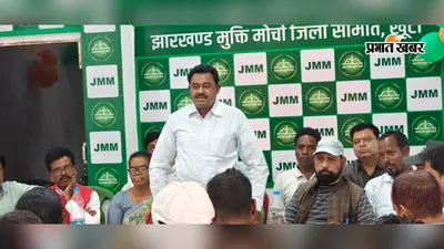 खान-खनिज विधेयक पर JMM का बड़ा ऐलान, वापस नहीं हुआ तो आंदोलन तेज करने की चेतावनी