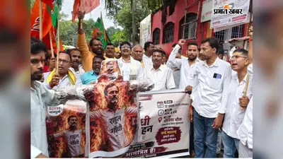 गोपालगंज में ‘वंदे मातरम्’ के अपमान के विरोध में भाजपा का प्रदर्शन, राहुल गांधी का पुतला फूंका