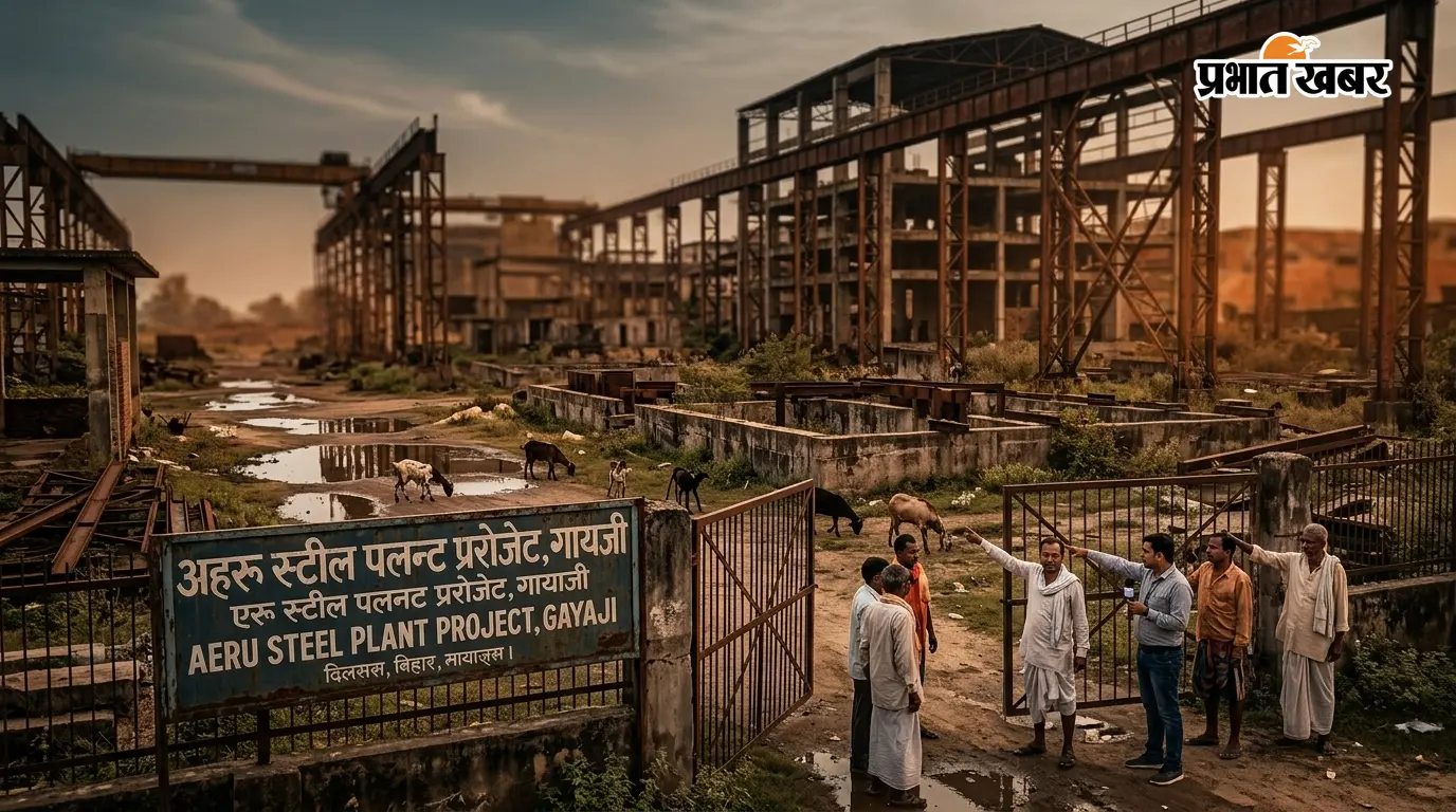 गयाजी में 18 साल से अधर में ऐरू स्टील प्लांट, कांग्रेस ने केंद्र और राज्य सरकार पर उठाया सवाल