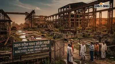 गयाजी में 18 साल से अधर में ऐरू स्टील प्लांट, कांग्रेस ने केंद्र और राज्य सरकार पर उठाया सवाल