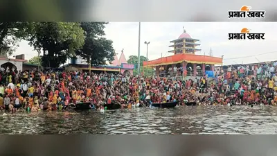 तीसरी सोमवारी पर झमटिया गंगा घाट में उमड़ा आस्था का सैलाब, हर-हर महादेव के जयकारों से गूंजा इलाका