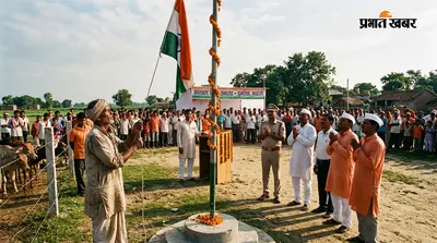 गयाजी: मवेशी चरा रहे मजदूर-किसान के हाथों फहराया तिरंगा, स्वतंत्रता दिवस पर डुमरिया में पेश हुई इंसानियत की मिसाल