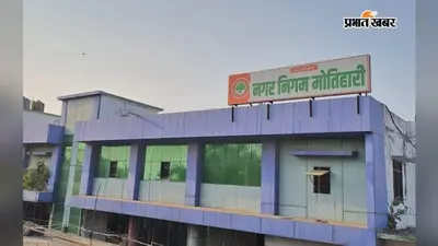 घर के पास ही सुनी जाएगी आपकी शिकायत, 18 अगस्त को मोतिहारी में लगेगा खास सहयोग शिविर