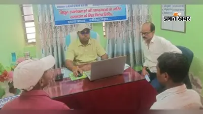 Sitamarhi News: बिजली बिल में गड़बड़ी से परेशान उपभोक्ताओं के लिए कैंप, कार्यपालक अभियंता बोले- शिविर का उठाएं लाभ