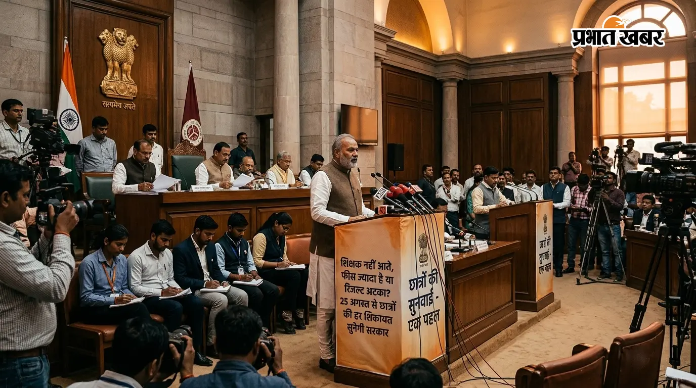 शिक्षक नहीं आते, फीस ज्यादा है या रिजल्ट अटका? 25 अगस्त से छात्रों की हर शिकायत सुनेगी सरकार