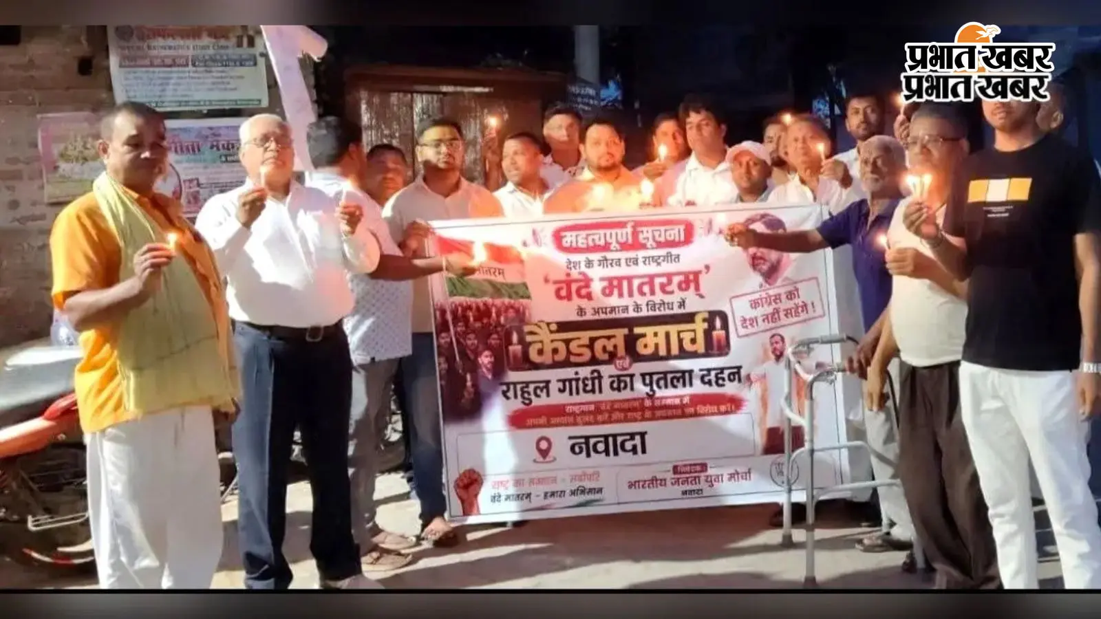 ‘वंदे मातरम्’ के कथित असम्मान के विरोध में भाजपा युवा मोर्चा ने निकाला कैंडल मार्च, राहुल गांधी का पुतला फूंका