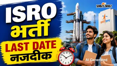 छूट न जाए ISRO में नौकरी का मौका, आवेदन की आखिरी तारीख नजदीक